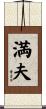 満夫 Scroll