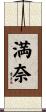 満奈 Scroll