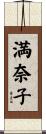 満奈子 Scroll