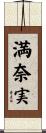 満奈実 Scroll
