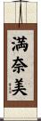 満奈美 Scroll