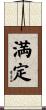 満定 Scroll