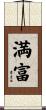 満富 Scroll