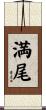 満尾 Scroll