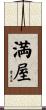 満屋 Scroll