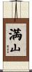満山 Scroll