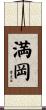 満岡 Scroll