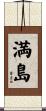 満島 Scroll