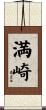 満崎 Scroll