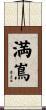 満嶌 Scroll