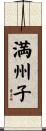 満州子 Scroll