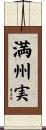 満州実 Scroll