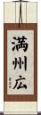 満州広 Scroll