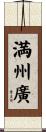 満州廣 Scroll