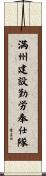 満州建設勤労奉仕隊 Scroll