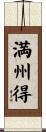 満州得 Scroll