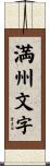 満州文字 Scroll