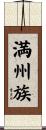 満州族 Scroll