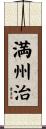 満州治 Scroll