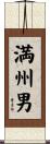 満州男 Scroll