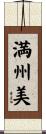 満州美 Scroll