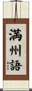 満州語 Scroll