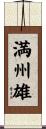 満州雄 Scroll