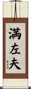 満左夫 Scroll