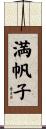 満帆子 Scroll