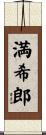 満希郎 Scroll