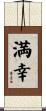 満幸 Scroll