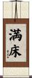 満床 Scroll