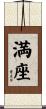 満座 Scroll