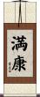 満康 Scroll