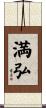 満弘 Scroll