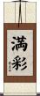 満彩 Scroll