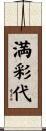 満彩代 Scroll