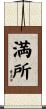 満所 Scroll