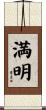 満明 Scroll