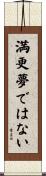 満更夢ではない Scroll