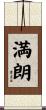 満朗 Scroll