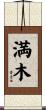 満木 Scroll