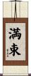 満束 Scroll