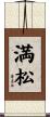 満松 Scroll