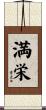 満栄 Scroll