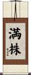 満株 Scroll