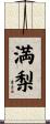 満梨 Scroll