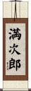 満次郎 Scroll