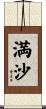 満沙 Scroll