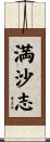 満沙志 Scroll